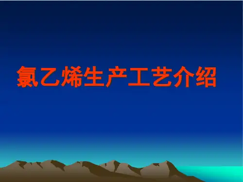 氯乙烯生产工艺参数和操作规程