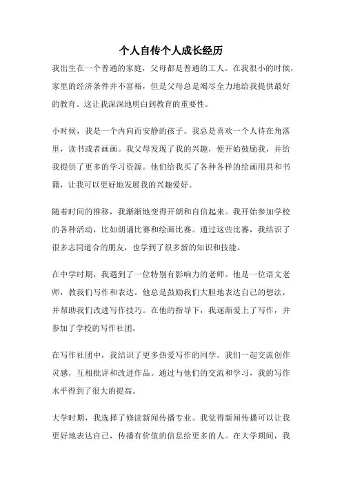 个人自传个人成长经历