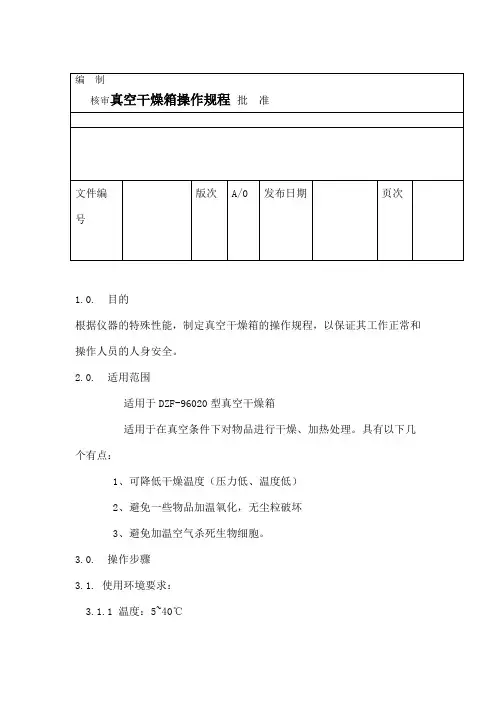 DZF型真空干燥箱的操作规程