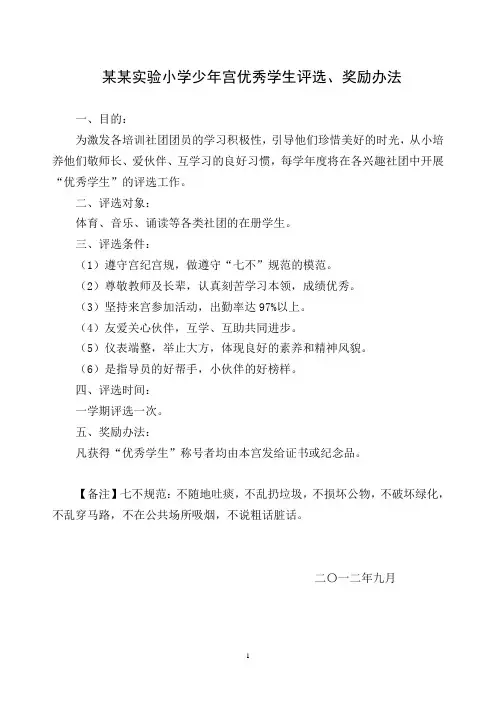 某某实验小学少年宫优秀学生评选、奖励办法