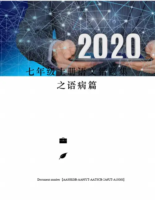 七年级上册语文错题集之语病篇修订稿