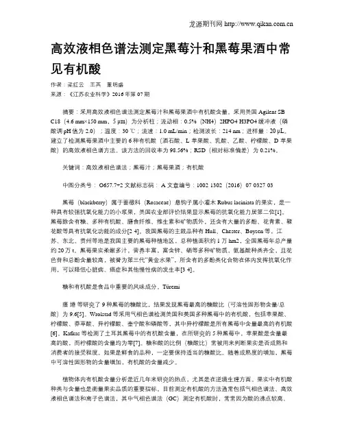 高效液相色谱法测定黑莓汁和黑莓果酒中常见有机酸
