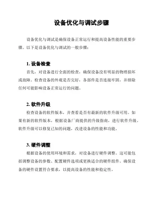 设备优化与调试步骤