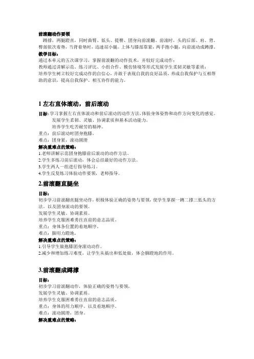 前滚翻单元教学目标及重难点