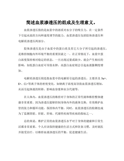 简述血浆渗透压的组成及生理意义。