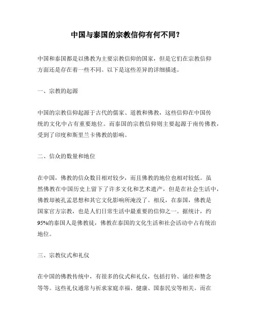 中国与泰国的宗教信仰有何不同？