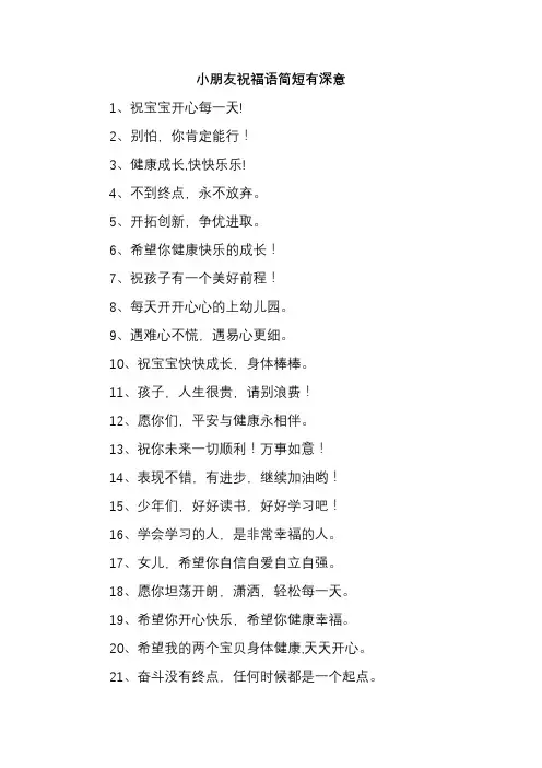 小朋友祝福语简短有深意