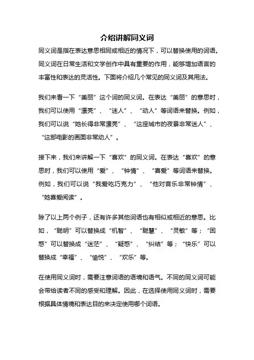 介绍讲解同义词