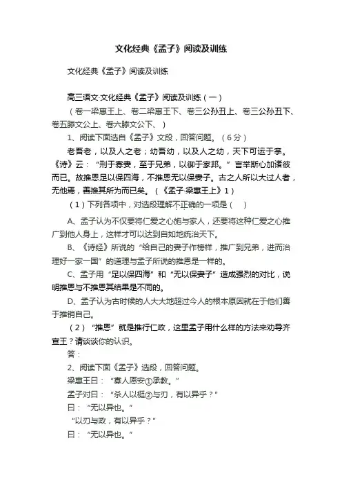 文化经典《孟子》阅读及训练