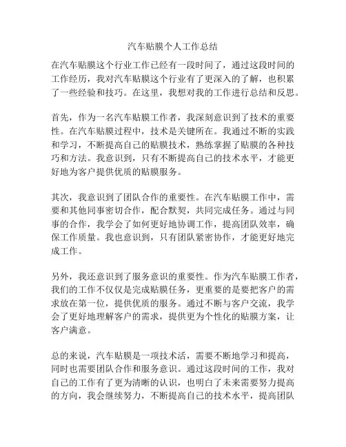 汽车贴膜个人工作总结