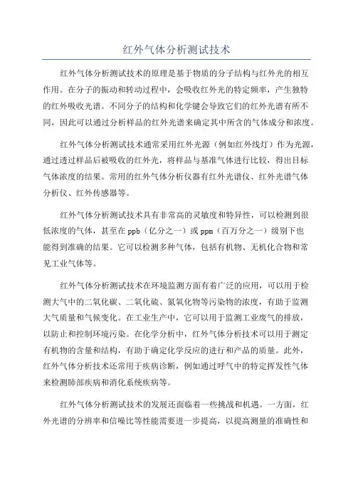 红外气体分析测试技术