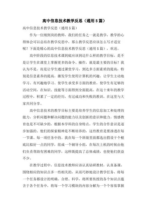 高中信息技术教学反思（通用5篇）.doc