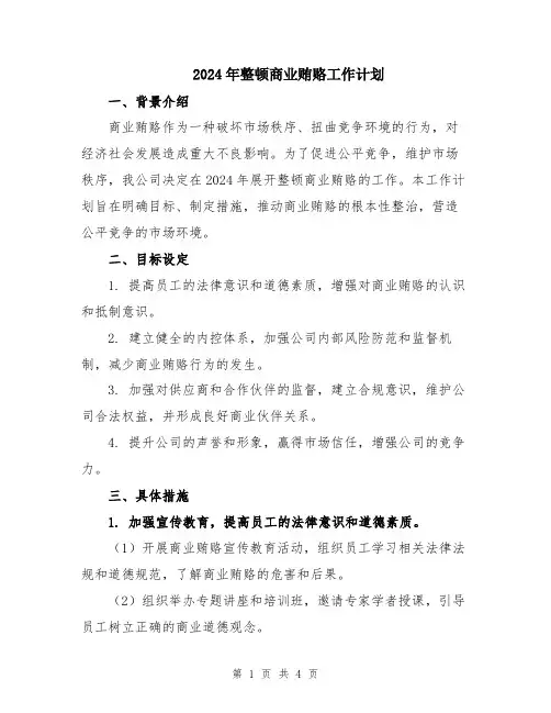 2024年整顿商业贿赂工作计划