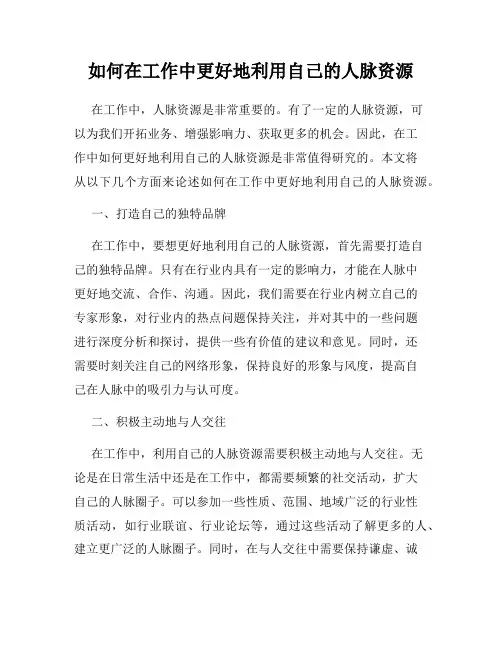 如何在工作中更好地利用自己的人脉资源