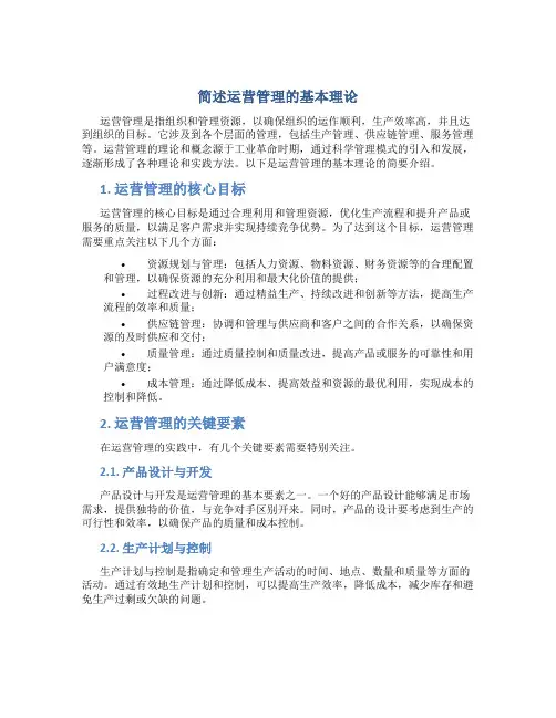 简述运营管理的基本理论