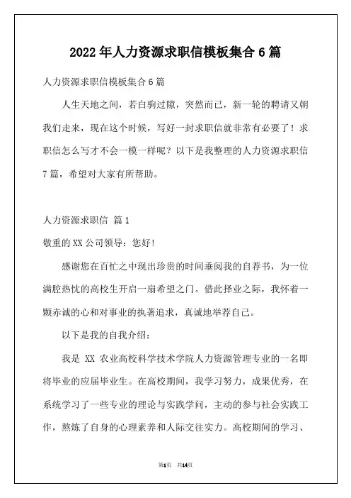2022年人力资源求职信模板集合6篇