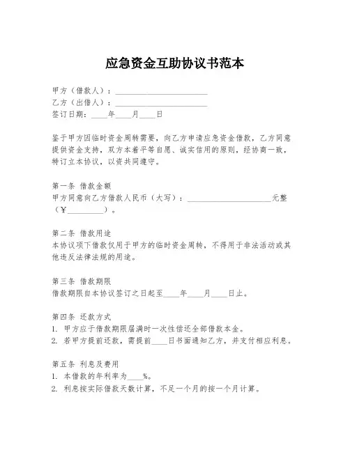 应急资金互助协议书范本