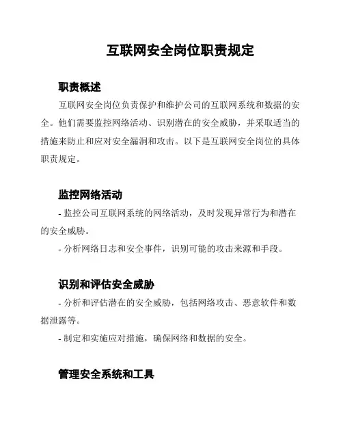 互联网安全岗位职责规定