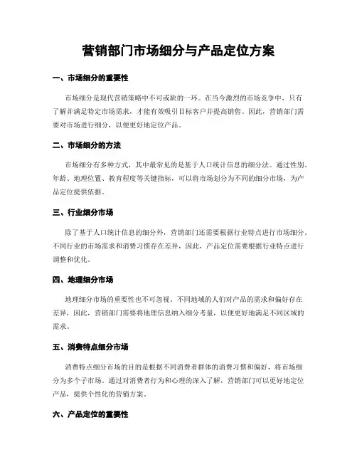 营销部门市场细分与产品定位方案