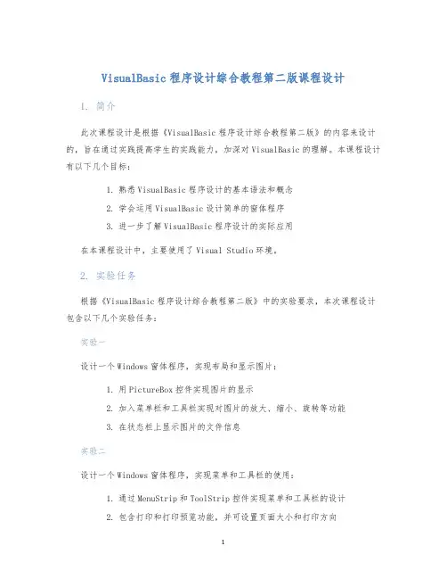 VisualBasic程序设计综合教程第二版课程设计