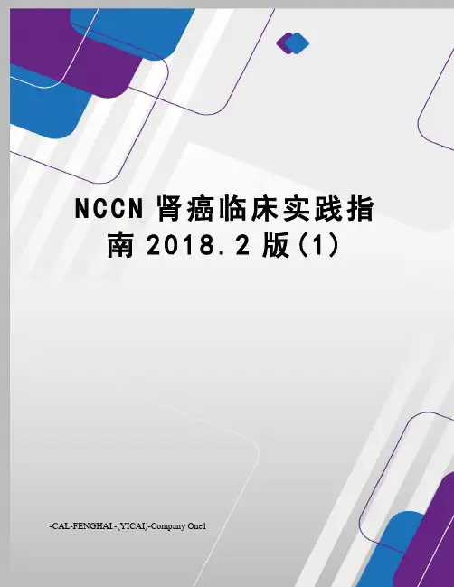 NCCN肾癌临床实践指南2018.2版(1)