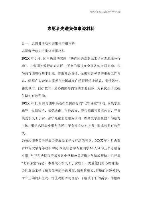 志愿者先进集体事迹材料