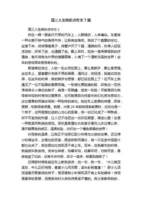 高三人生转折点作文7篇