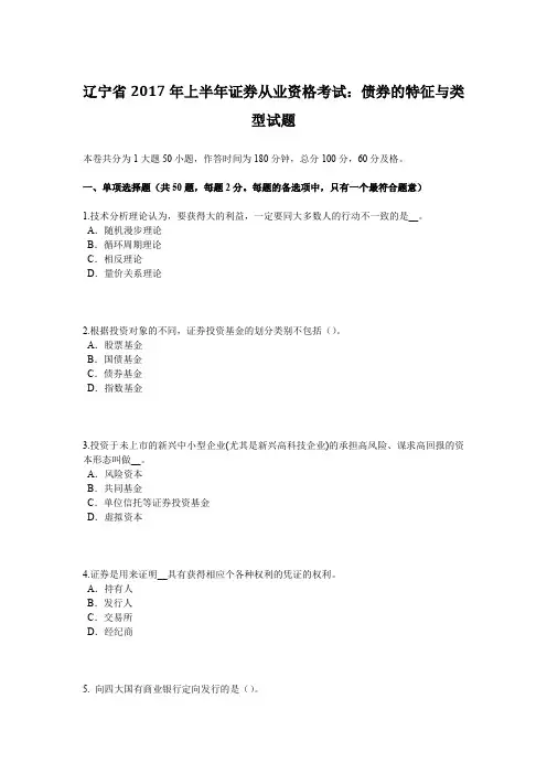 辽宁省2017年上半年证券从业资格考试：债券的特征与类型试题