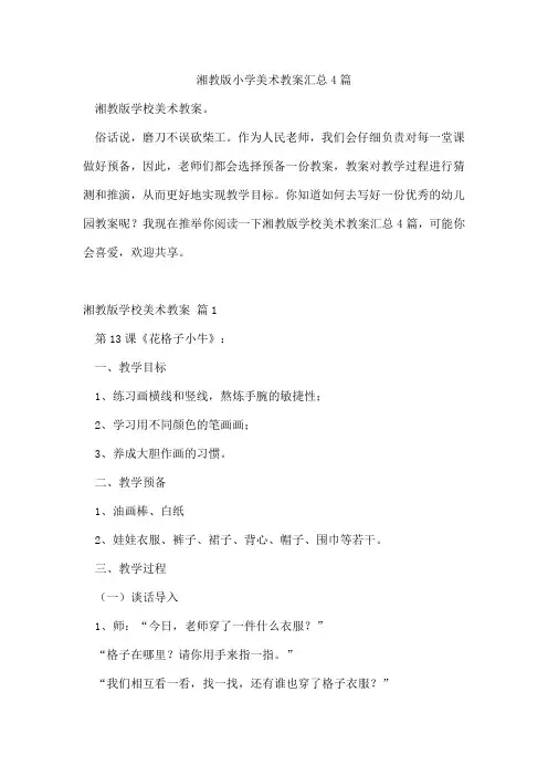 湘教版小学美术教案汇总4篇