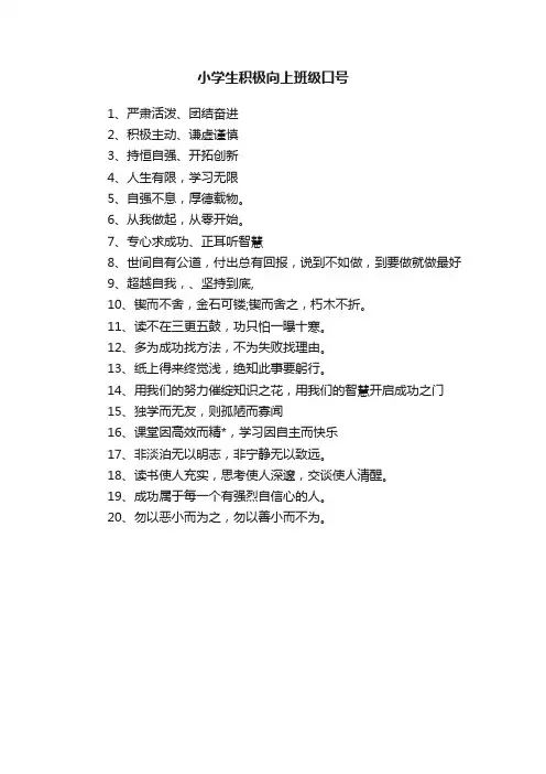 小学生积极向上班级口号