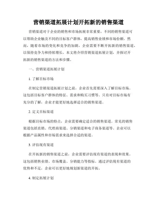 营销渠道拓展计划开拓新的销售渠道