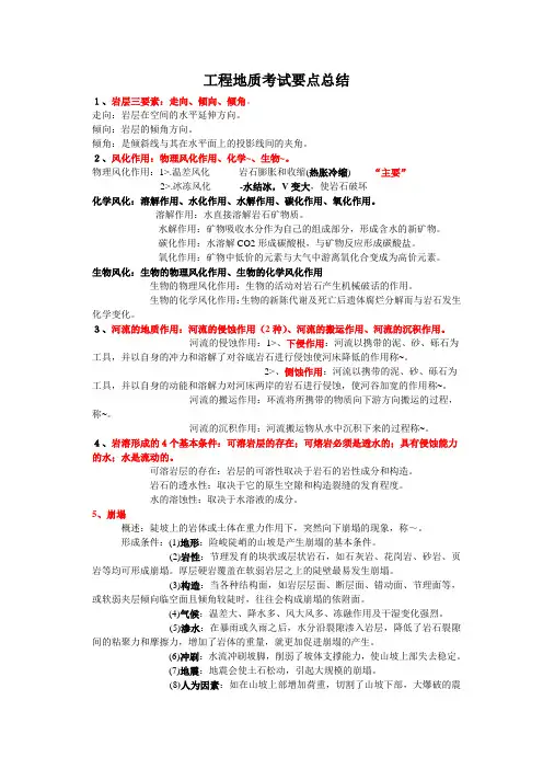 工程地质考试总结