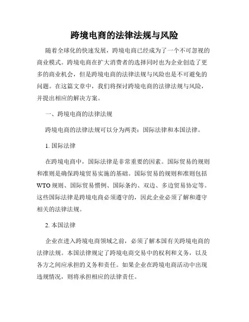 跨境电商的法律法规与风险