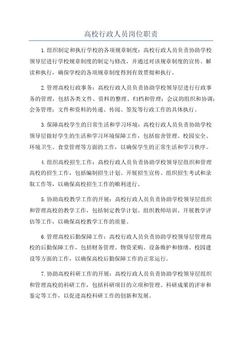 高校行政人员岗位职责