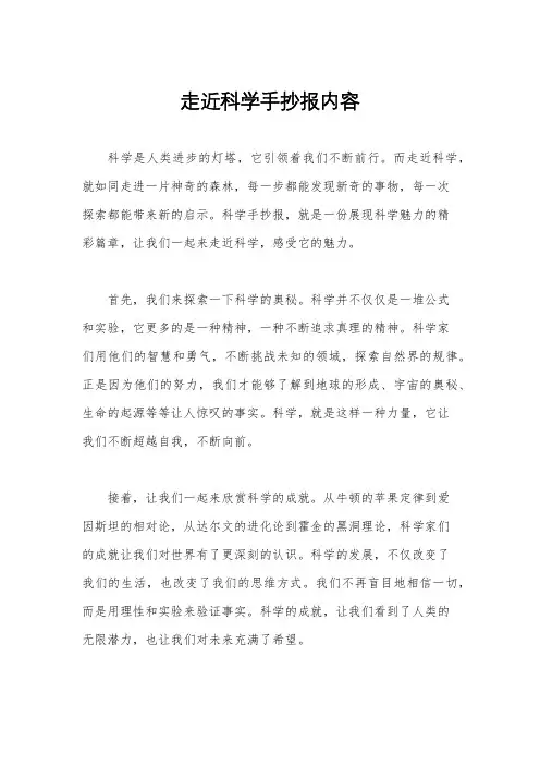 走近科学手抄报内容