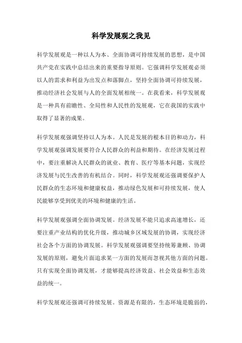 科学发展观之我见