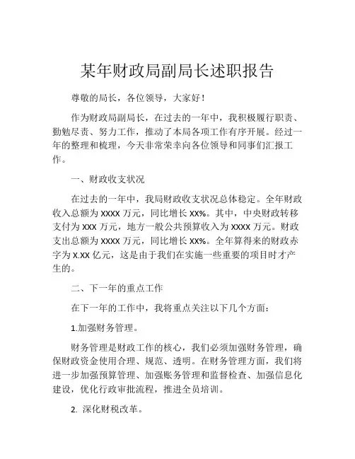 某年财政局副局长述职报告