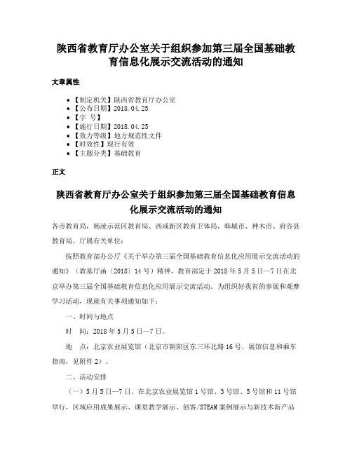 陕西省教育厅办公室关于组织参加第三届全国基础教育信息化展示交流活动的通知