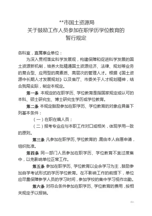 关于鼓励工作人员参加在职学历学位教育的暂行规定
