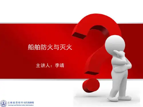 船舶防火与灭火