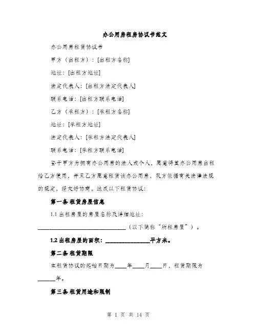 办公用房租房协议书范文（4篇）