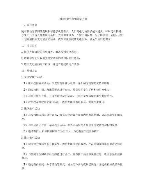校园充电宝营销策划方案