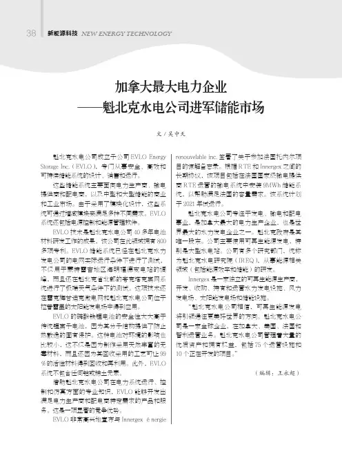 加拿大最大电力企业——魁北克水电公司进军储能市场