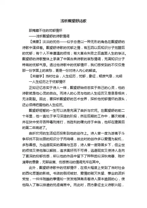 浅析戴望舒诗歌