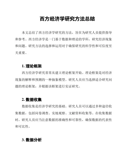西方经济学研究方法总结