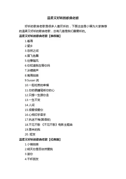 温柔又好听的歌曲老歌