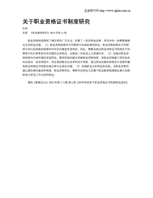 关于职业资格证书制度研究