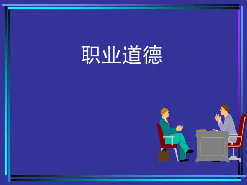 二级人力资源管理师(职业道德)精品PPT课件