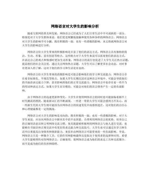 网络语言对大学生的影响分析
