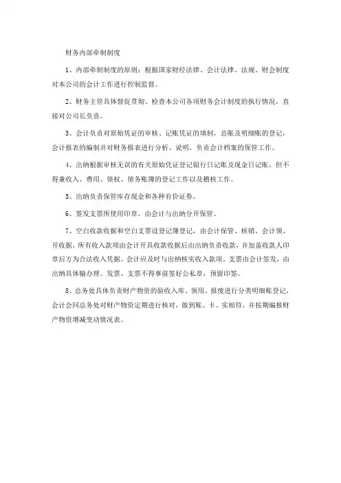财务内部牵制制度